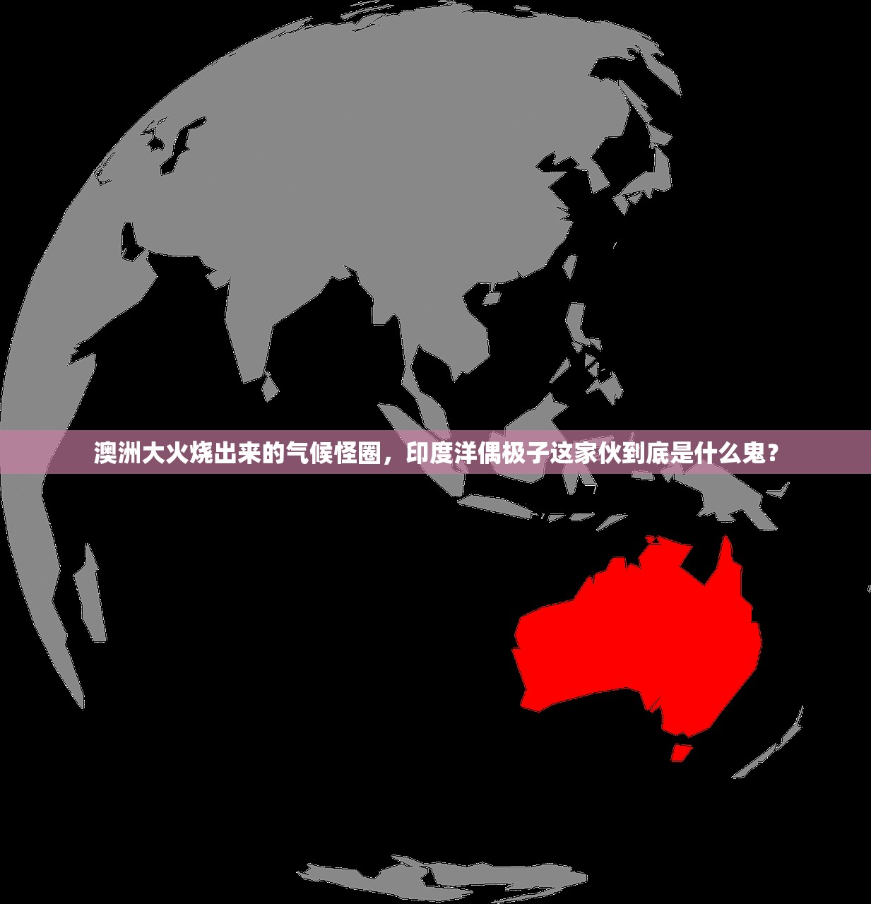 澳洲大火烧出来的气候怪圈，印度洋偶极子这家伙到底是什么鬼？