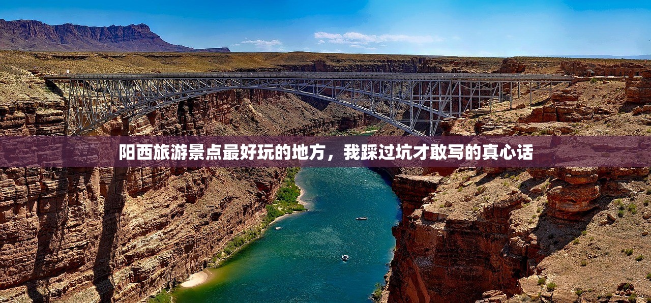 阳西旅游景点最好玩的地方，我踩过坑才敢写的真心话