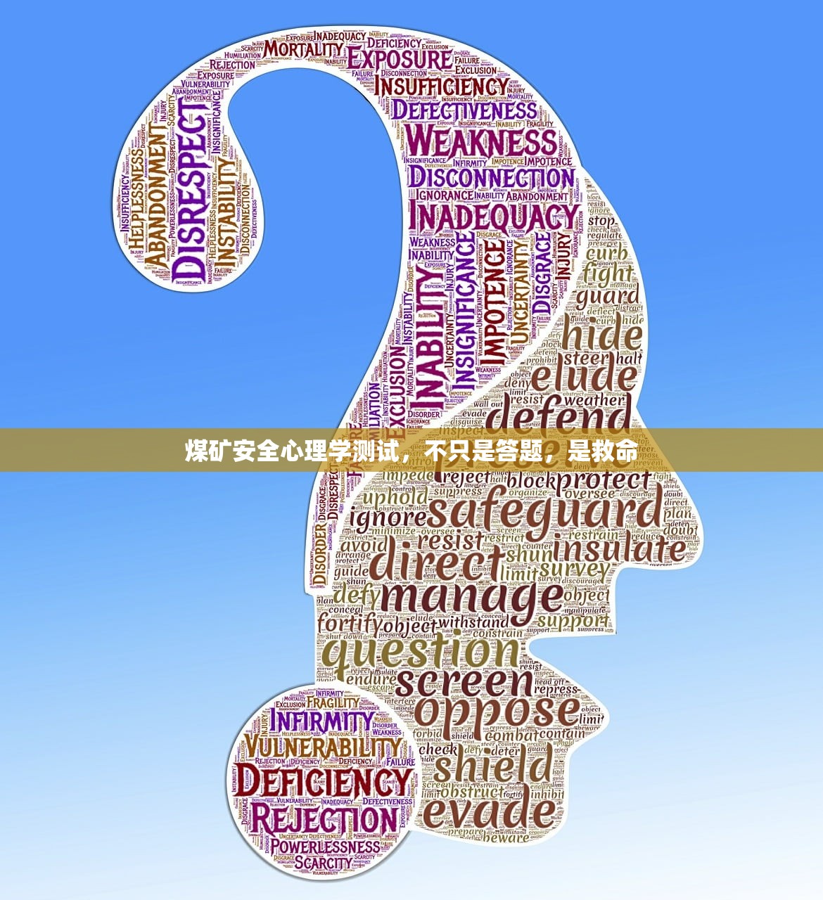 煤矿安全心理学测试，不只是答题，是救命