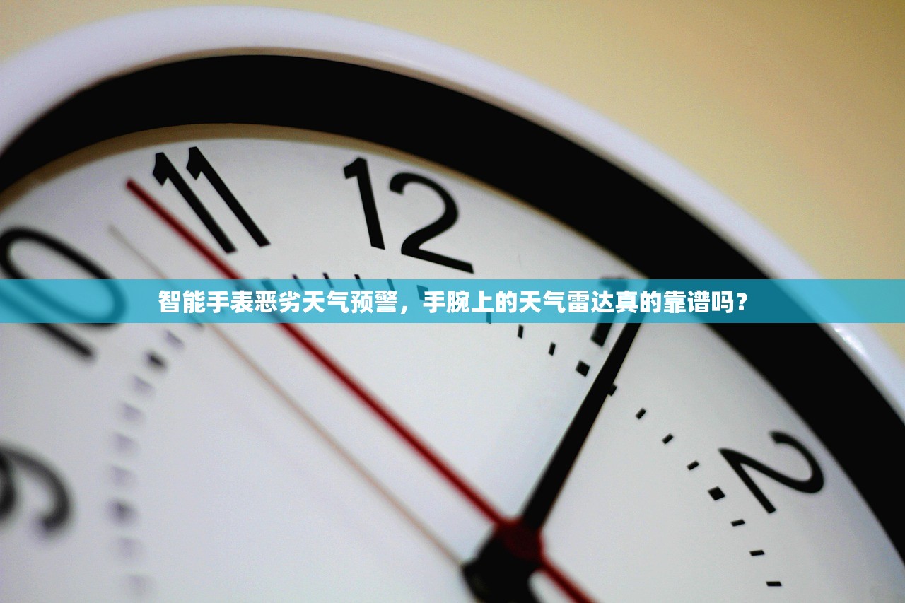 智能手表恶劣天气预警，手腕上的天气雷达真的靠谱吗？