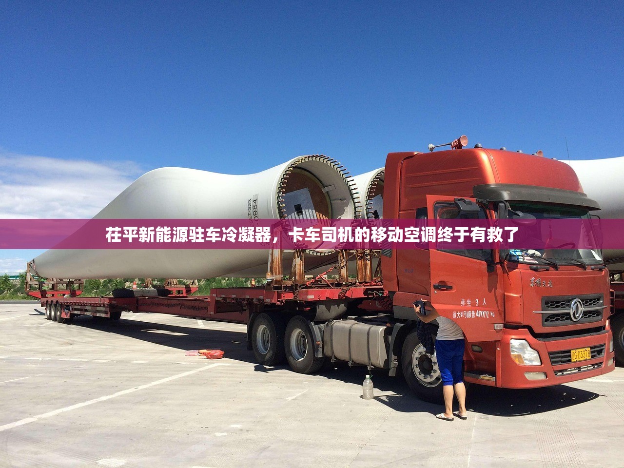 茌平新能源驻车冷凝器，卡车司机的移动空调终于有救了