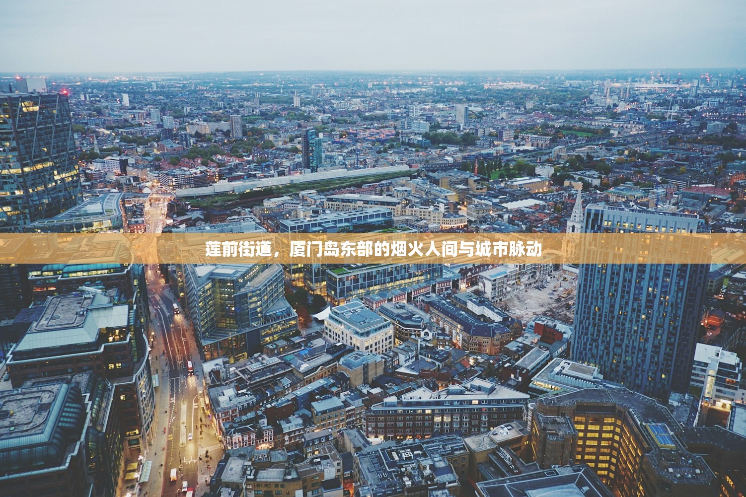 莲前街道，厦门岛东部的烟火人间与城市脉动