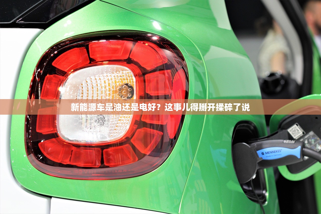 新能源车是油还是电好？这事儿得掰开揉碎了说