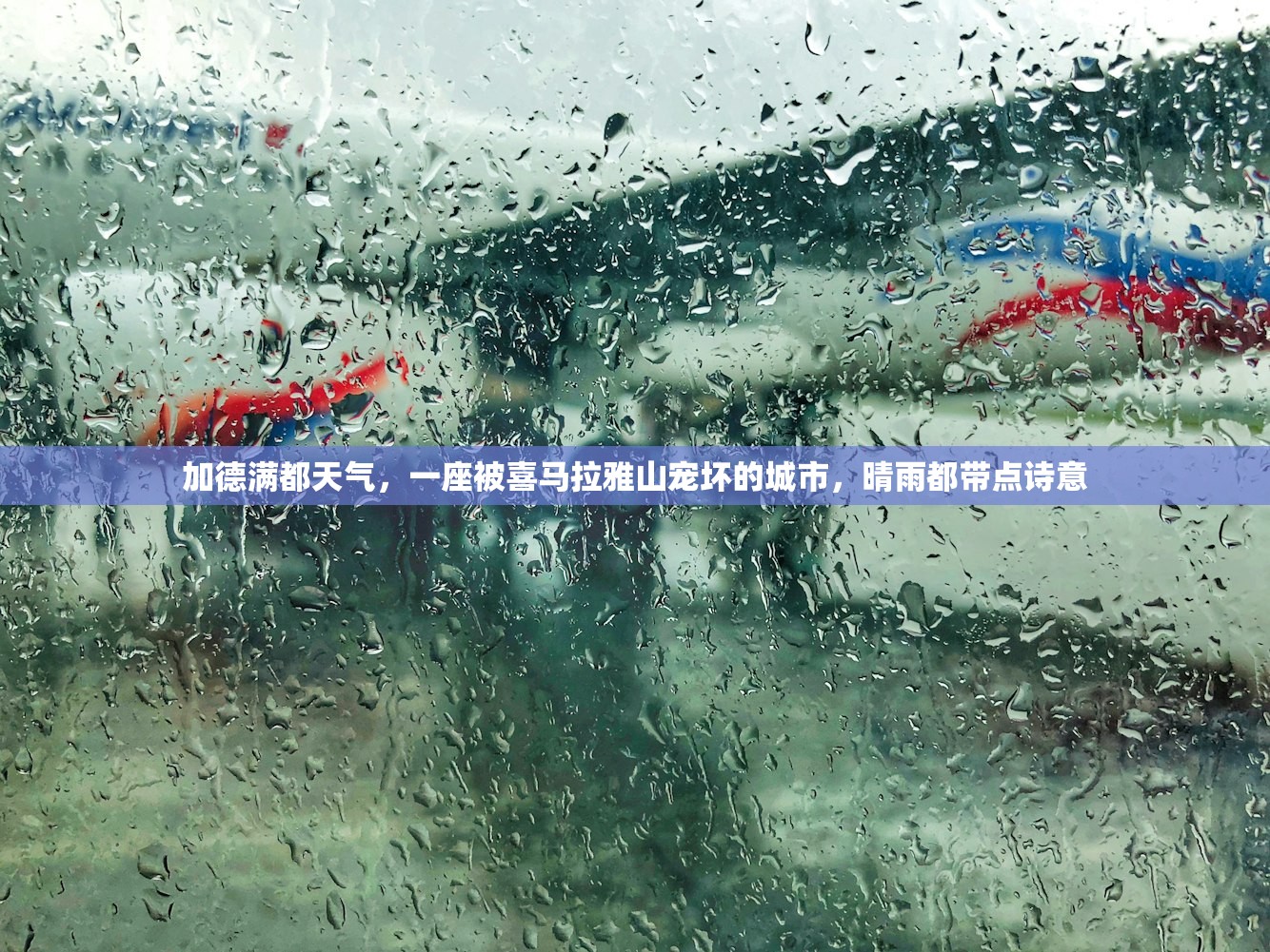 加德满都天气，一座被喜马拉雅山宠坏的城市，晴雨都带点诗意