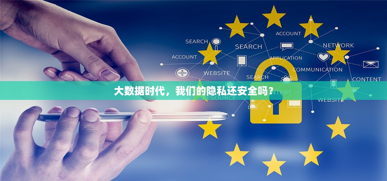 大数据时代，我们的隐私还安全吗？