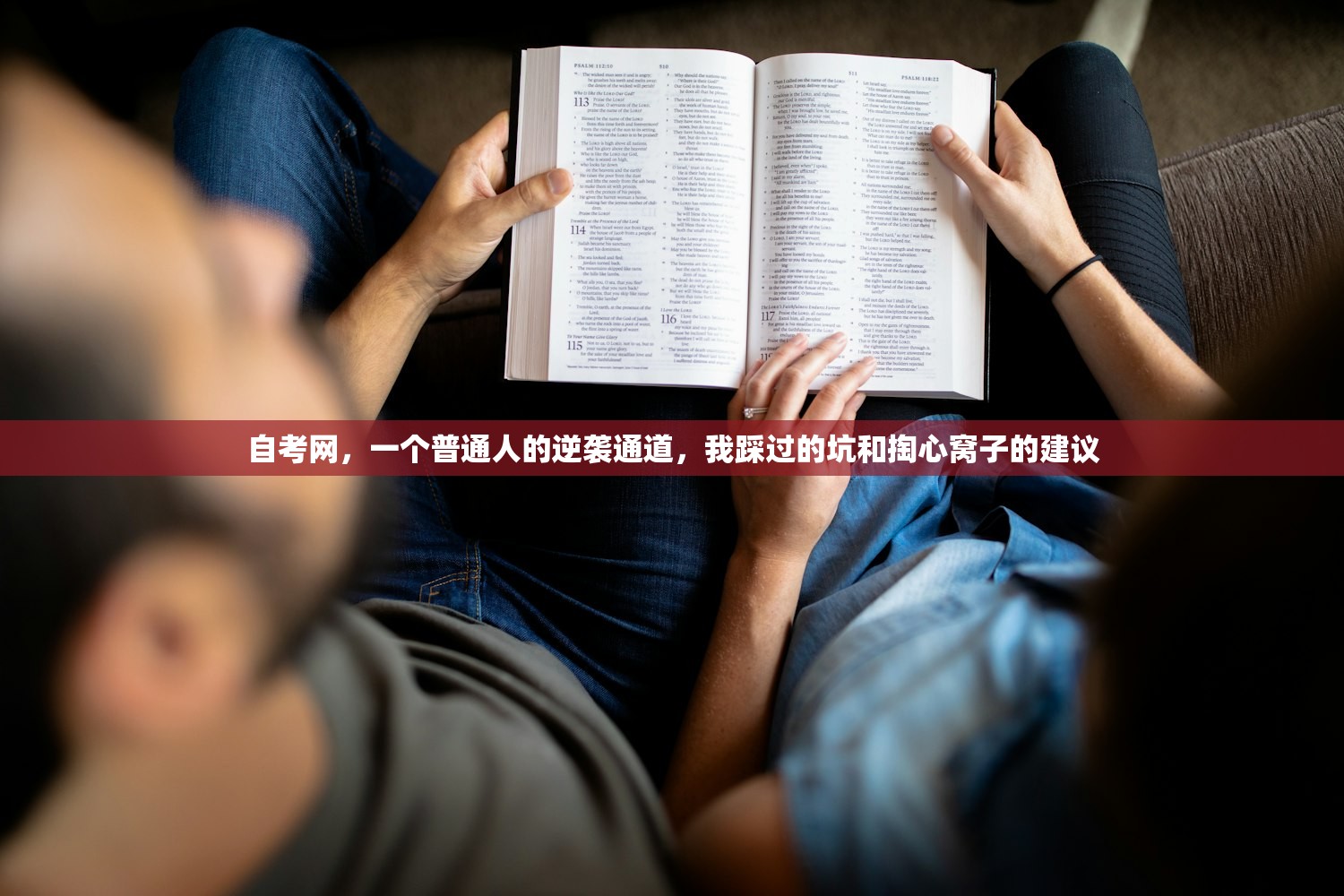 自考网，一个普通人的逆袭通道，我踩过的坑和掏心窝子的建议