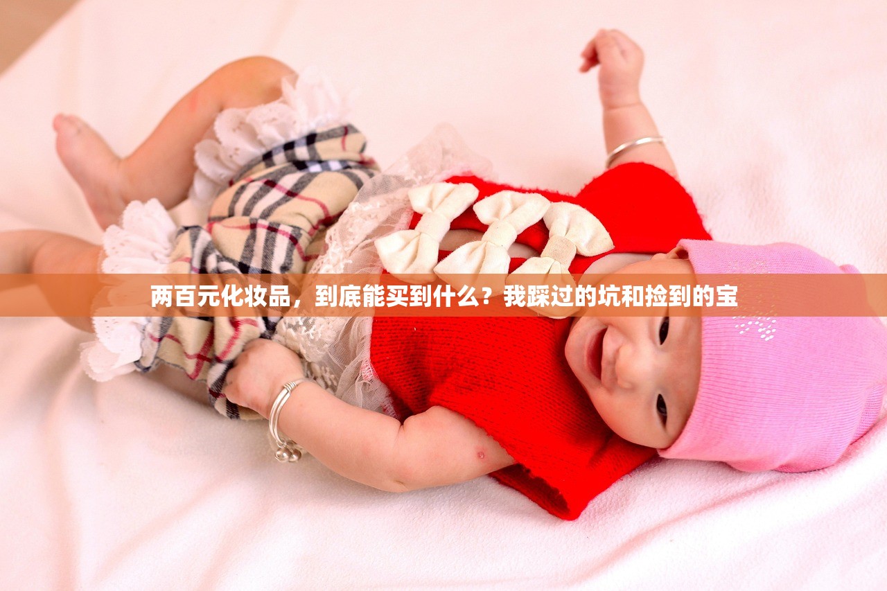 两百元化妆品，到底能买到什么？我踩过的坑和捡到的宝