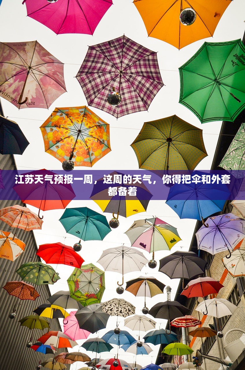 江苏天气预报一周，这周的天气，你得把伞和外套都备着