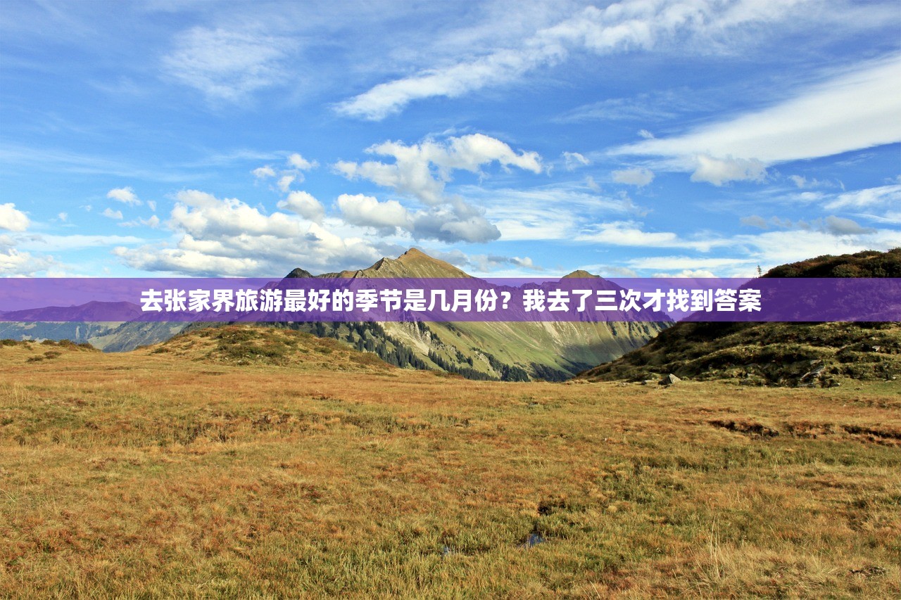去张家界旅游最好的季节是几月份？我去了三次才找到答案