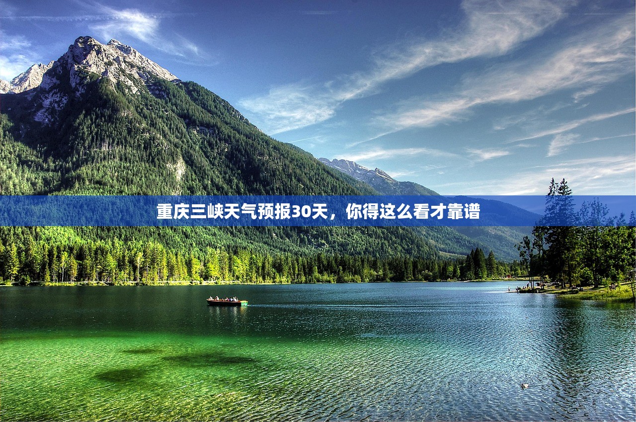 重庆三峡天气预报30天，你得这么看才靠谱