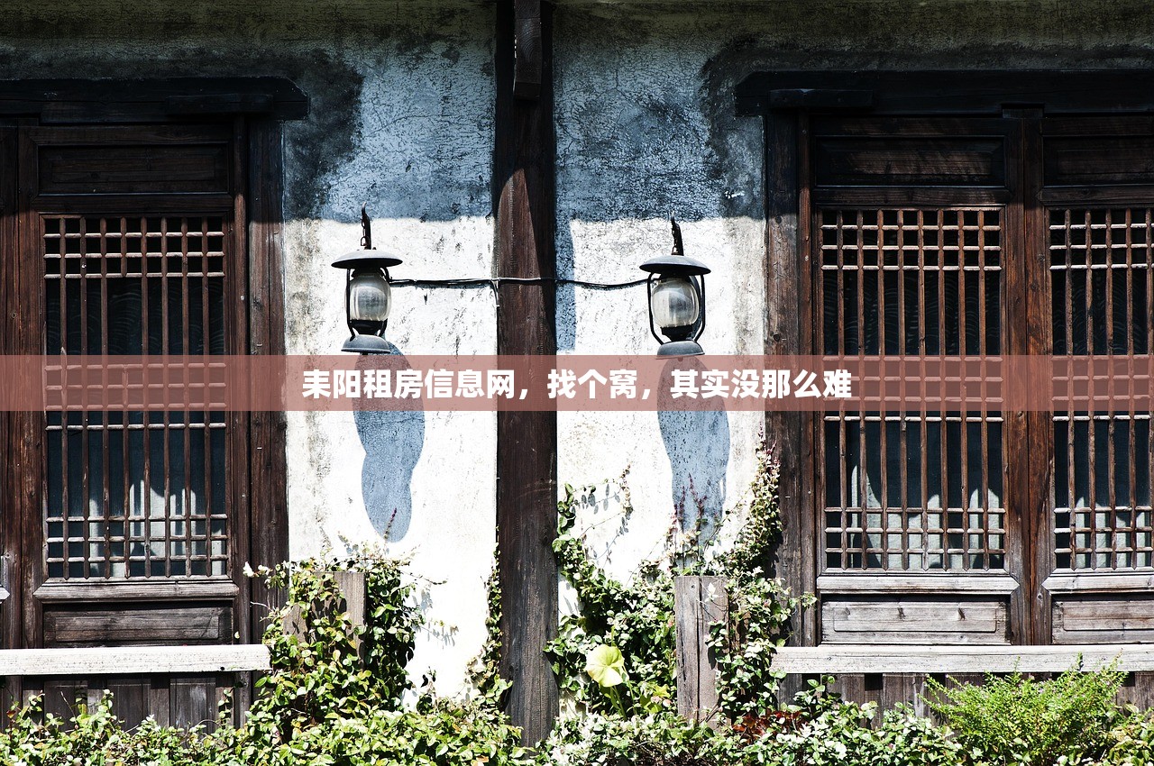 耒阳租房信息网，找个窝，其实没那么难