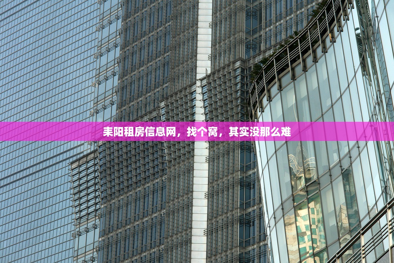 耒阳租房信息网，找个窝，其实没那么难