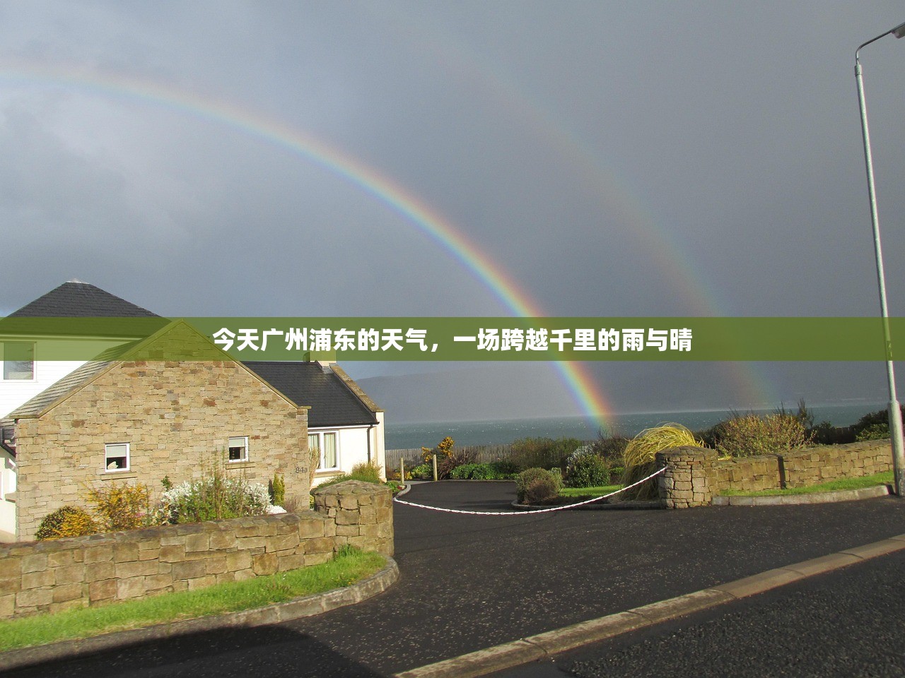 今天广州浦东的天气，一场跨越千里的雨与晴