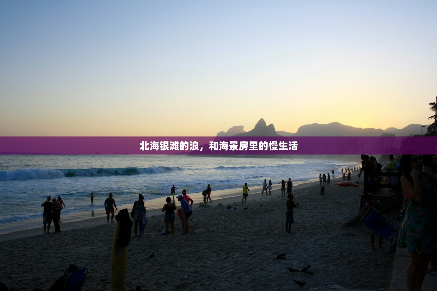 北海银滩的浪，和海景房里的慢生活