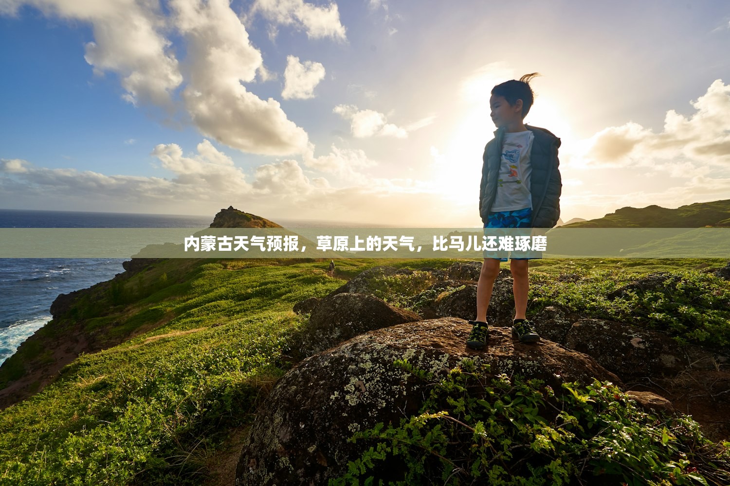 内蒙古天气预报，草原上的天气，比马儿还难琢磨