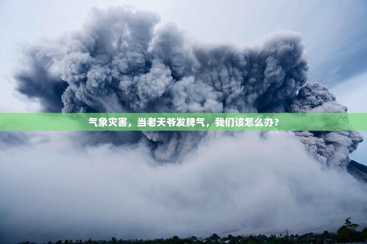 气象灾害，当老天爷发脾气，我们该怎么办？