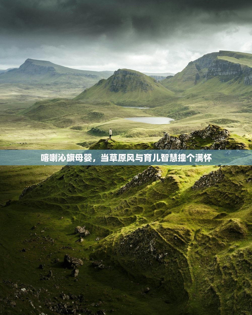 喀喇沁旗母婴，当草原风与育儿智慧撞个满怀