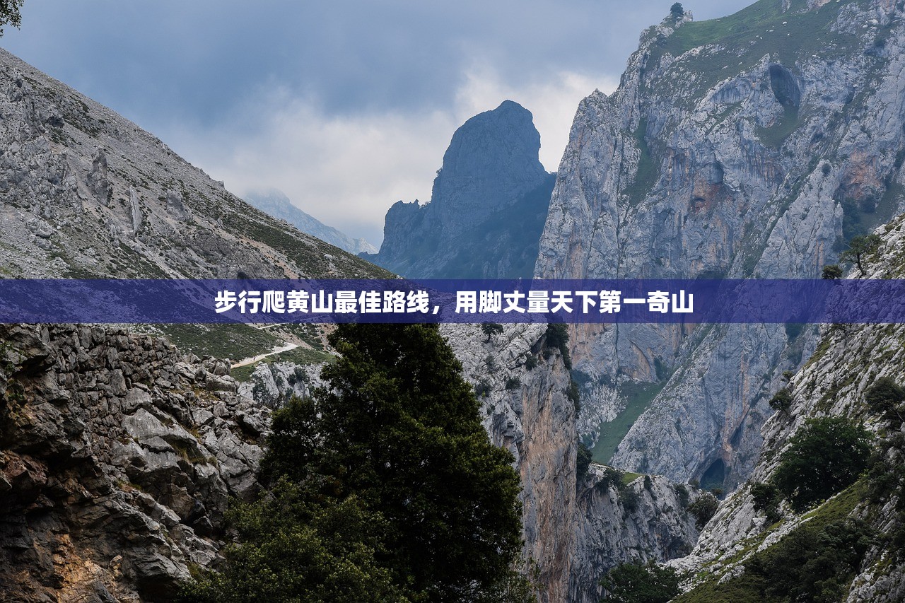 步行爬黄山最佳路线，用脚丈量天下第一奇山