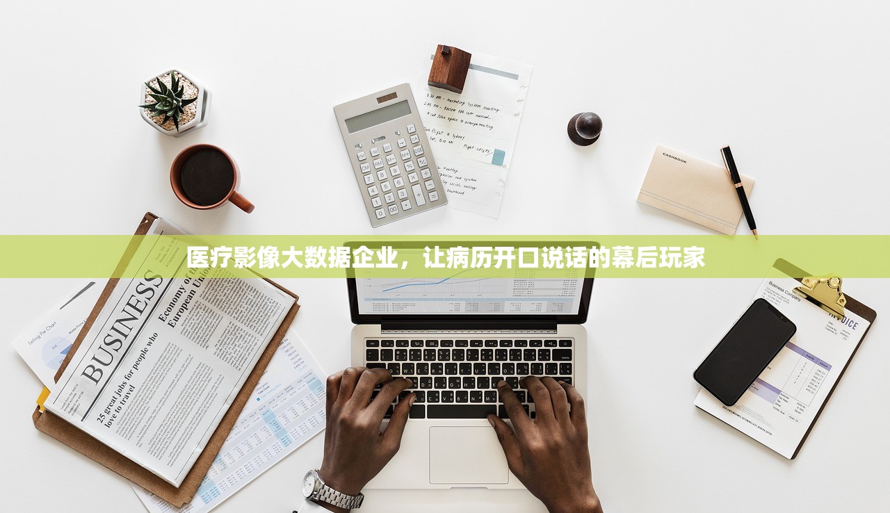 医疗影像大数据企业，让病历开口说话的幕后玩家