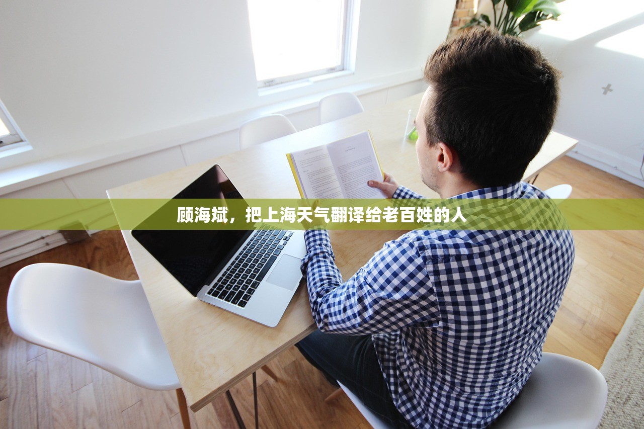 顾海斌，把上海天气翻译给老百姓的人