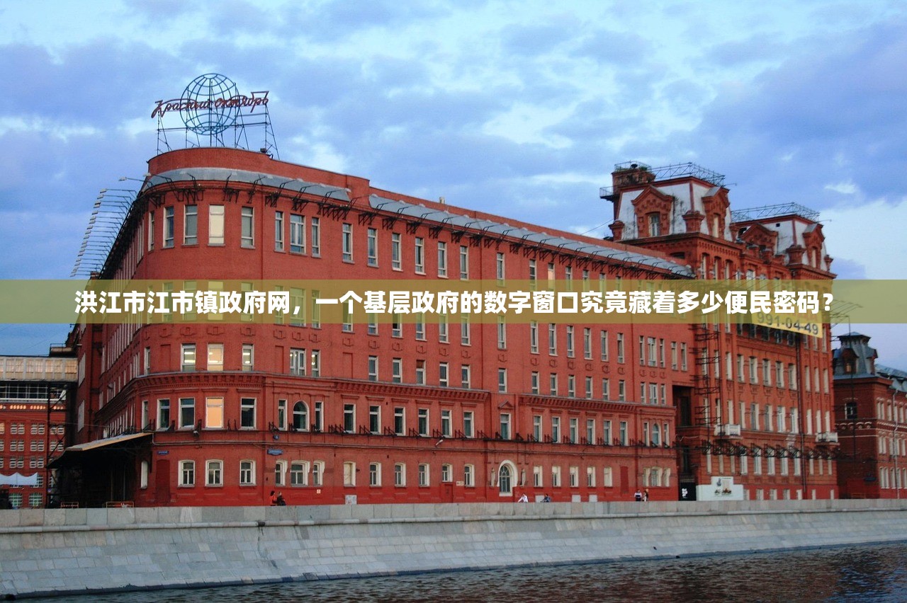 洪江市江市镇政府网，一个基层政府的数字窗口究竟藏着多少便民密码？