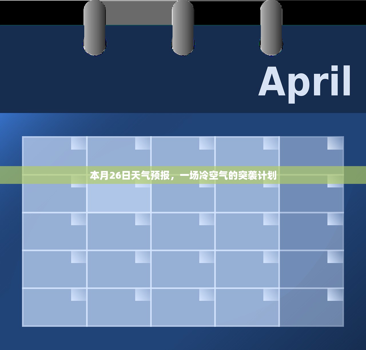 本月26日天气预报，一场冷空气的突袭计划