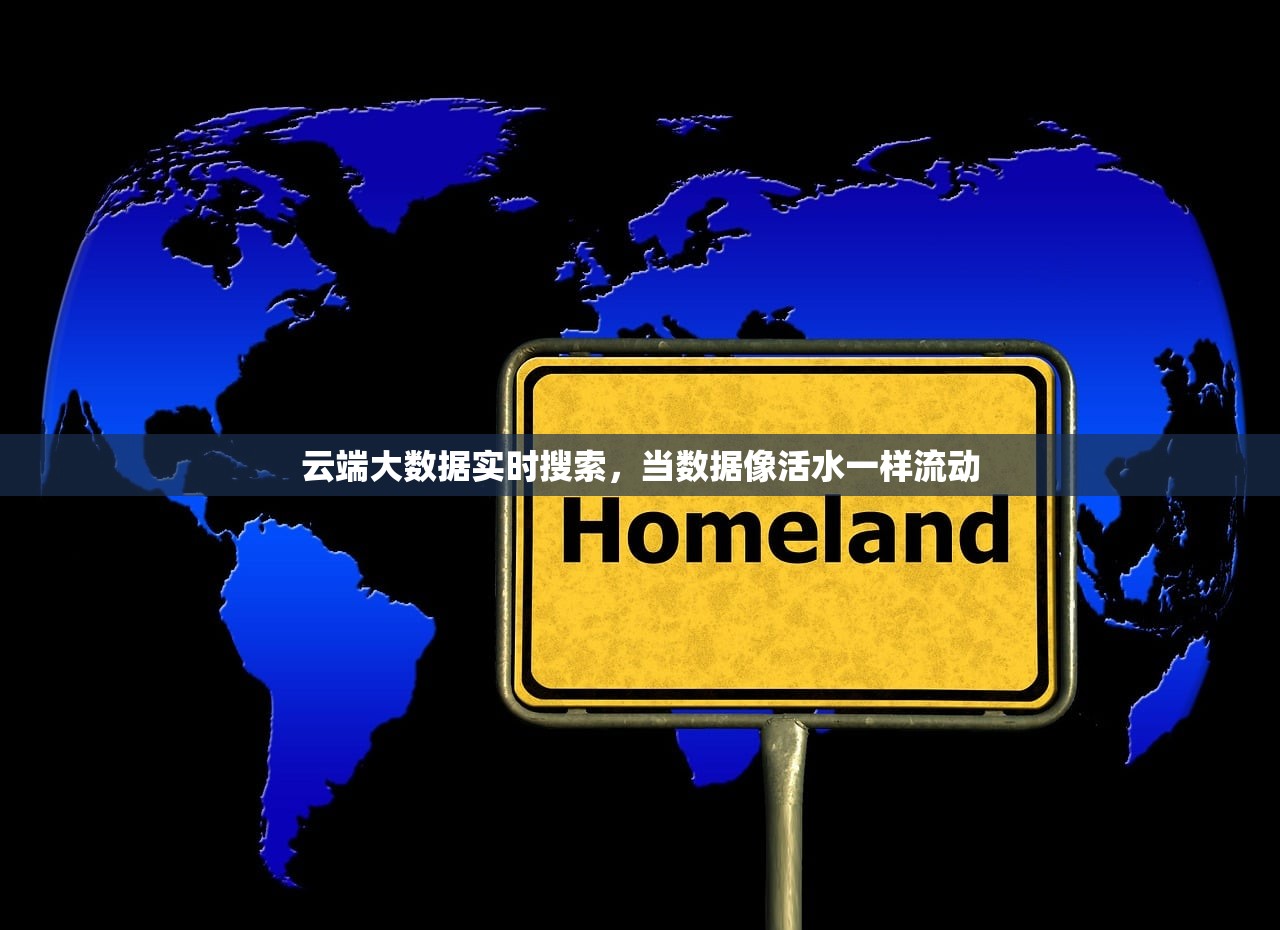 云端大数据实时搜索，当数据像活水一样流动
