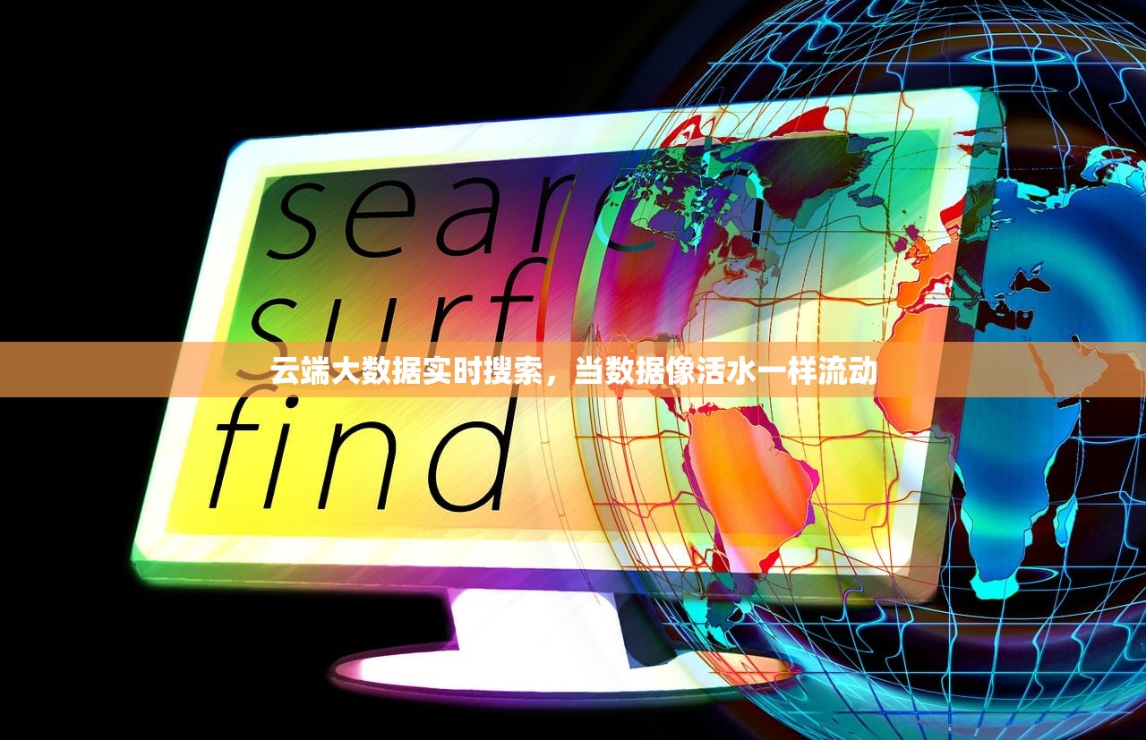 云端大数据实时搜索，当数据像活水一样流动