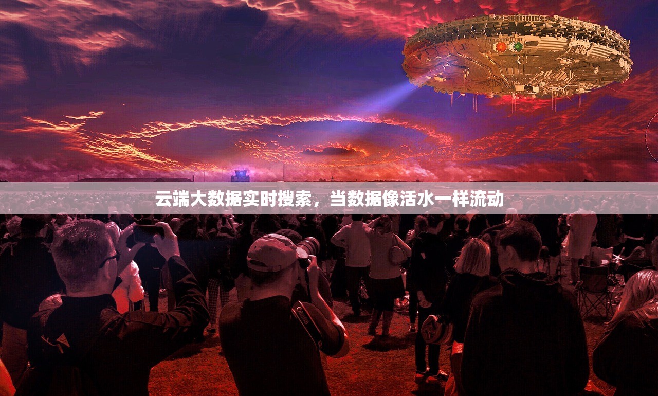 云端大数据实时搜索，当数据像活水一样流动