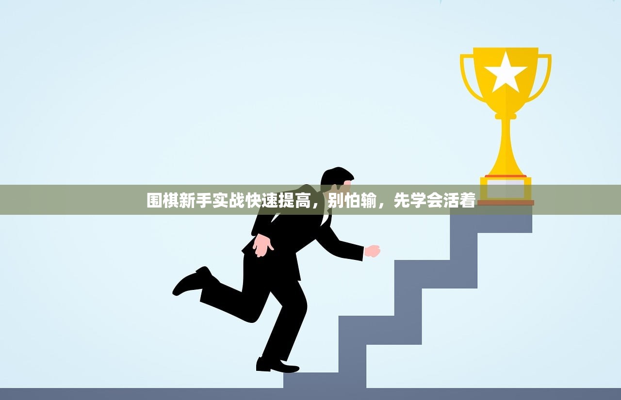 围棋新手实战快速提高，别怕输，先学会活着