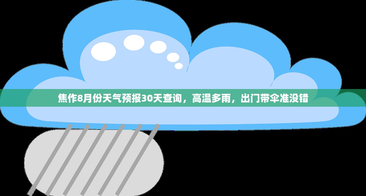 焦作8月份天气预报30天查询，高温多雨，出门带伞准没错