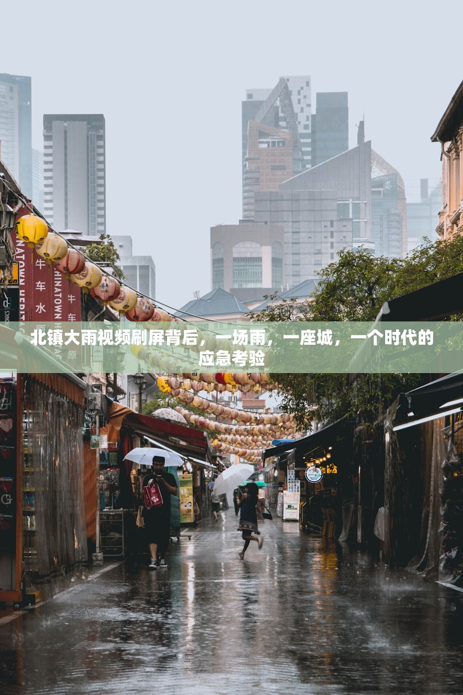 北镇大雨视频刷屏背后，一场雨，一座城，一个时代的应急考验