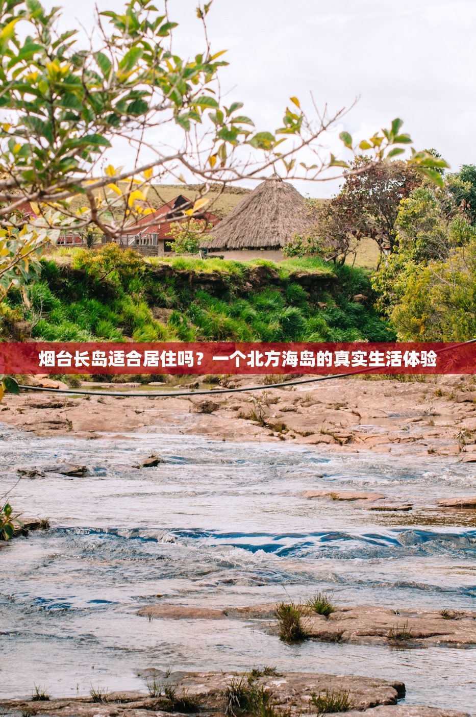 烟台长岛适合居住吗？一个北方海岛的真实生活体验