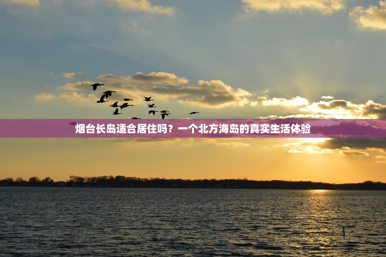 烟台长岛适合居住吗？一个北方海岛的真实生活体验