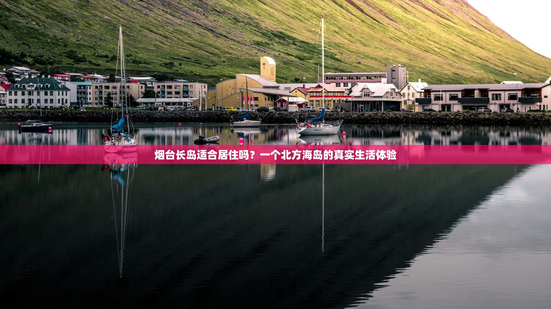烟台长岛适合居住吗？一个北方海岛的真实生活体验